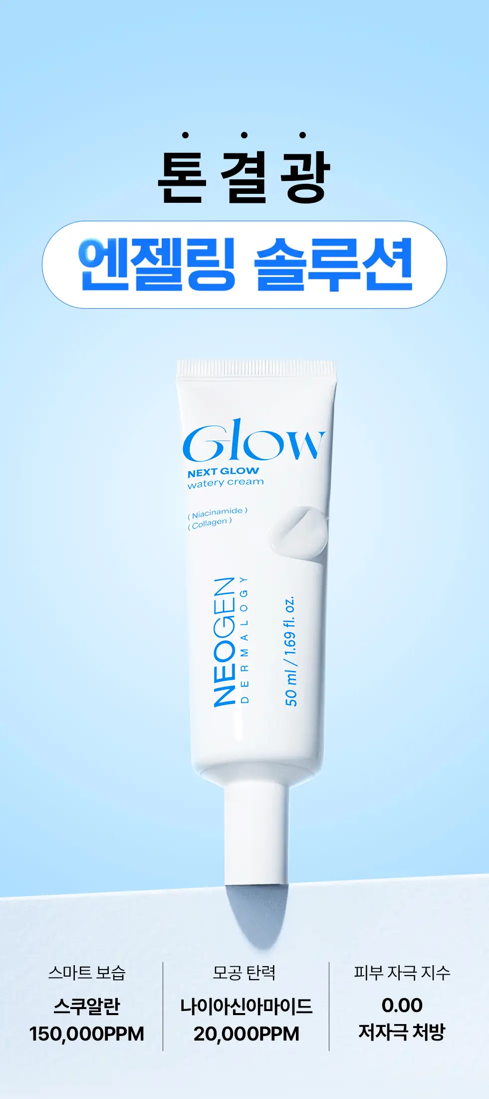 [NEW/화잘먹크림/수분광채] 네오젠 넥스트 글로우 수분 크림 50ml 상세페이지 17